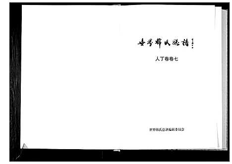 [韩]世界韩氏总谱_21卷首2卷 (中国) 世界韩氏总谱_八.pdf