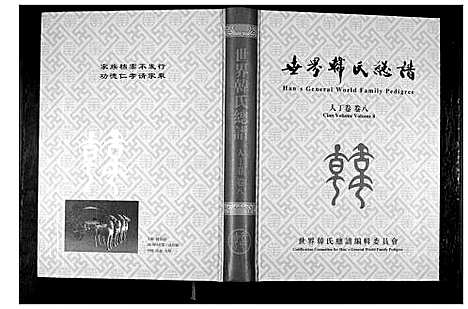 [韩]世界韩氏总谱_21卷首2卷 (中国) 世界韩氏总谱_九.pdf