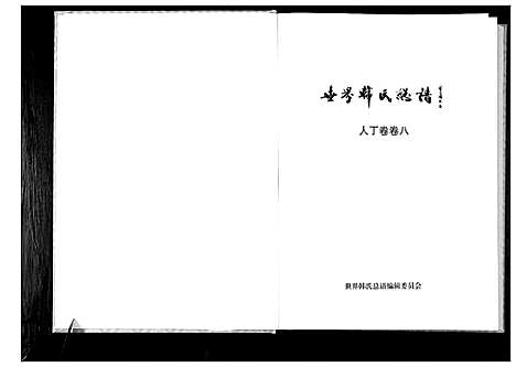 [韩]世界韩氏总谱_21卷首2卷 (中国) 世界韩氏总谱_九.pdf