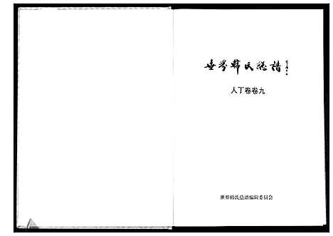 [韩]世界韩氏总谱_21卷首2卷 (中国) 世界韩氏总谱_十.pdf