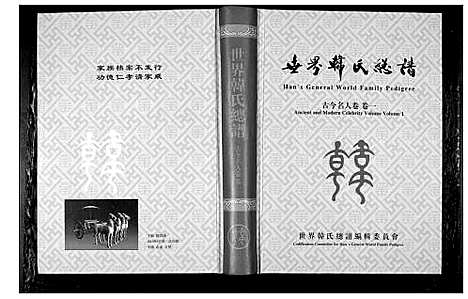 [韩]世界韩氏总谱_21卷首2卷 (中国) 世界韩氏总谱_十一.pdf