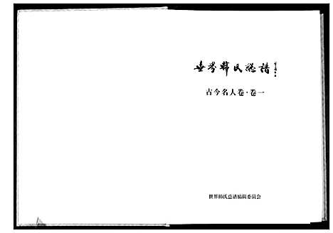 [韩]世界韩氏总谱_21卷首2卷 (中国) 世界韩氏总谱_十一.pdf