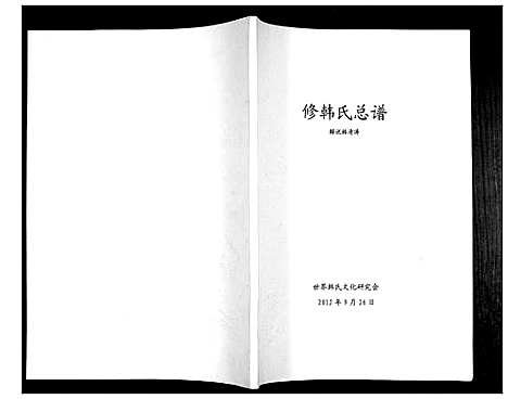 [韩]修韩氏总谱 (中国) 修韩氏总谱.pdf