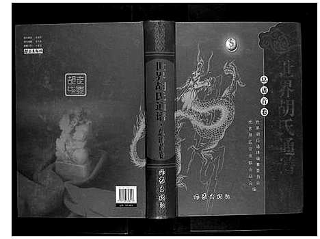 [胡]世界胡氏通谱_3卷 (中国) 世界胡氏通谱.pdf