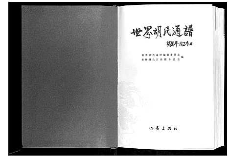 [胡]世界胡氏通谱_3卷 (中国) 世界胡氏通谱.pdf