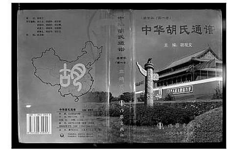 [胡]中华胡氏通谱 (中国) 中华胡氏通谱_一.pdf