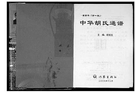 [胡]中华胡氏通谱 (中国) 中华胡氏通谱_一.pdf