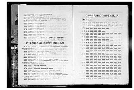 [胡]中华胡氏通谱 (中国) 中华胡氏通谱_一.pdf