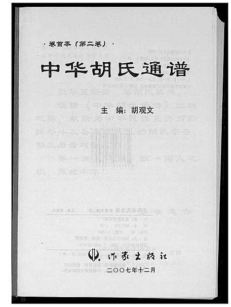 [胡]中华胡氏通谱 (中国) 中华胡氏通谱_二.pdf