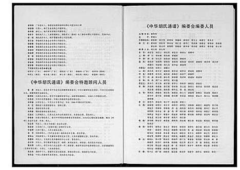 [胡]中华胡氏通谱 (中国) 中华胡氏通谱_二.pdf