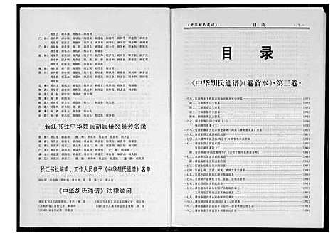 [胡]中华胡氏通谱 (中国) 中华胡氏通谱_二.pdf