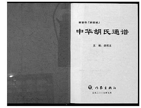 [胡]中华胡氏通谱 (中国) 中华胡氏通谱_四.pdf