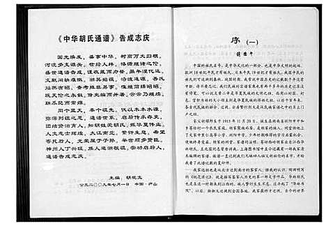 [胡]中华胡氏通谱 (中国) 中华胡氏通谱_四.pdf