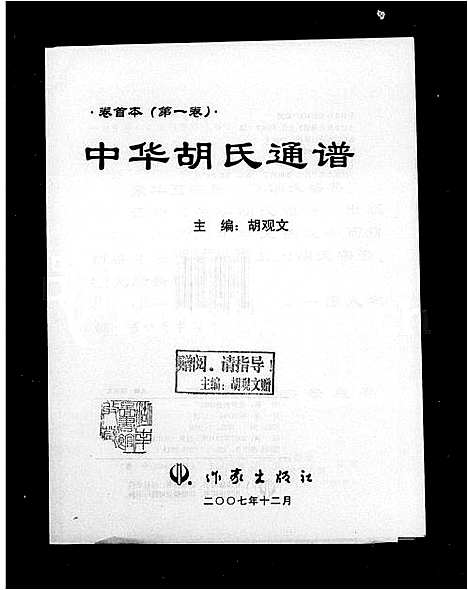 [胡]中华胡氏通谱-卷首本_2卷 (中国) 中华胡氏通谱.pdf