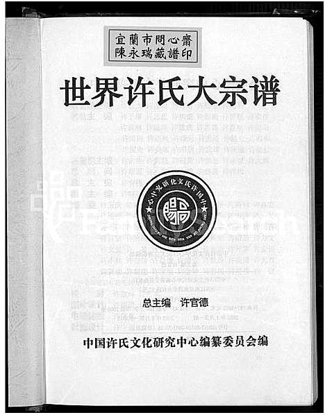 [许]世界许氏大宗谱 (中国) 世界许氏大家谱.pdf