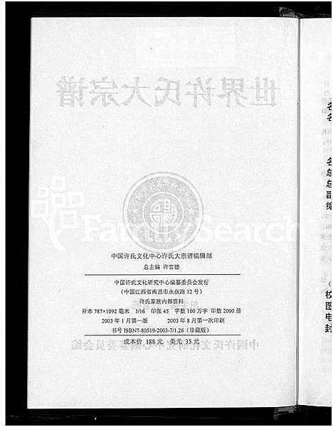 [许]世界许氏大宗谱 (中国) 世界许氏大家谱.pdf