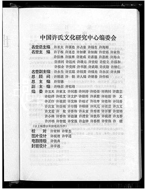 [许]世界许氏大宗谱 (中国) 世界许氏大家谱.pdf