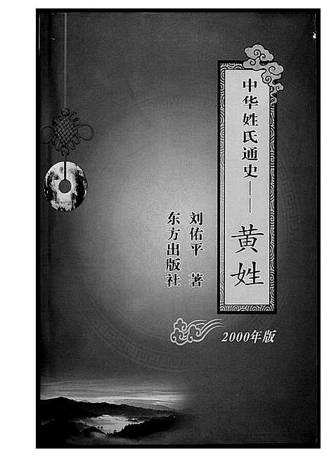 [黄]中华姓氏通史 (中国) 中华姓氏通史.pdf