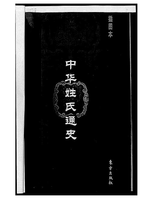 [黄]中华姓氏通史 (中国) 中华姓氏通史.pdf