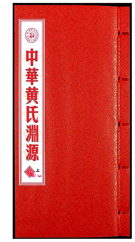 [黄]中华黄氏渊源 (中国) 中华黄氏渊源_一.pdf