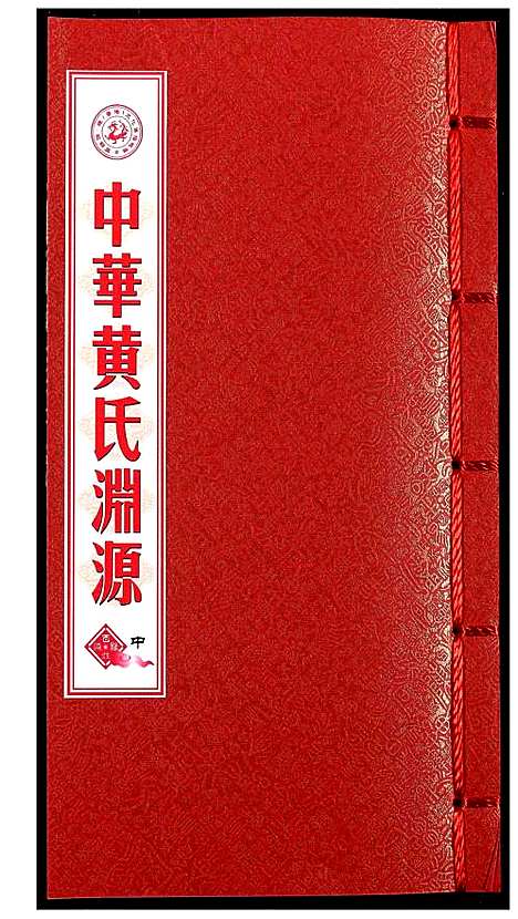 [黄]中华黄氏渊源 (中国) 中华黄氏渊源_二.pdf