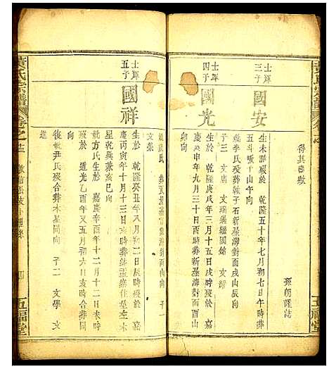 [黄]黄氏宗谱 (中国) 黄氏家谱_十二.pdf