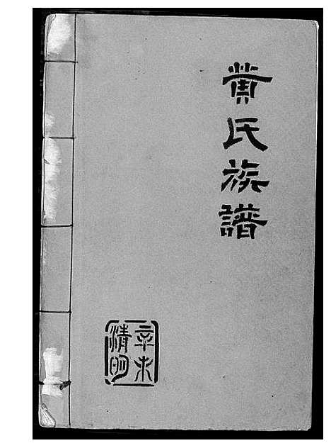 [黄]黄氏族谱 (中国) 黄氏家谱_一.pdf