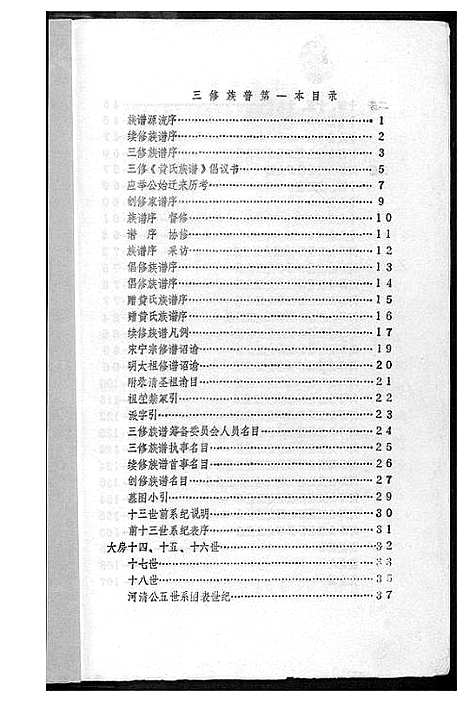 [黄]黄氏族谱 (中国) 黄氏家谱_一.pdf