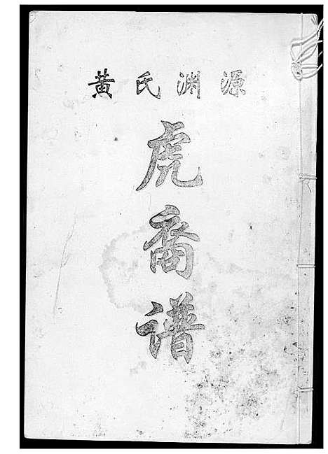 [黄]黄氏渊源虎裔谱 (中国) 黄氏渊源虎裔谱_一.pdf