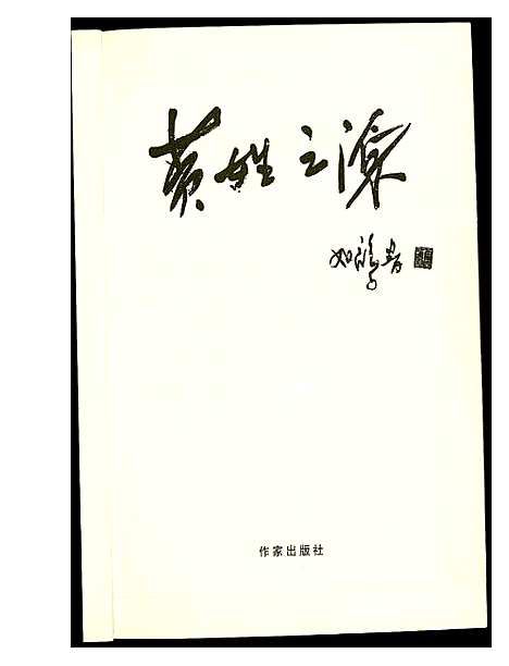 [黄]黄姓之源 (中国) 黄姓之源.pdf