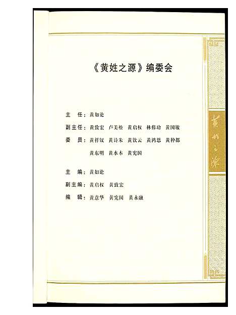 [黄]黄姓之源 (中国) 黄姓之源.pdf