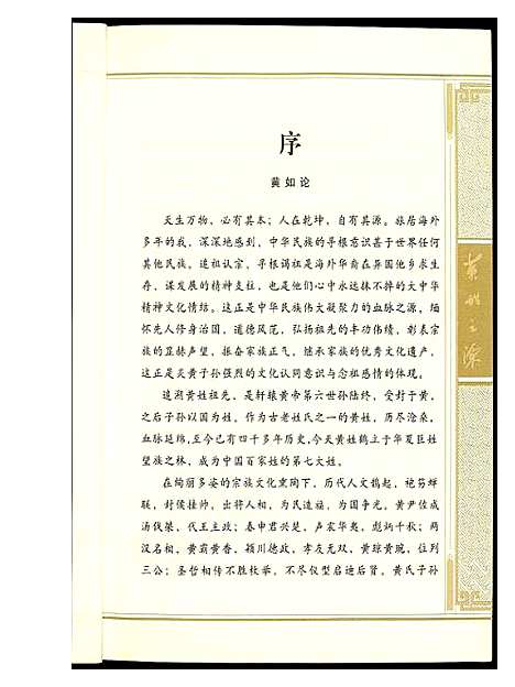 [黄]黄姓之源 (中国) 黄姓之源.pdf