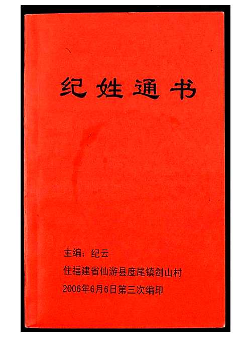 [纪]纪姓通书 (中国) 纪姓通书.pdf