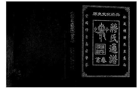 [蒋]蒋氏通谱 (中国) 蒋氏通谱_一.pdf