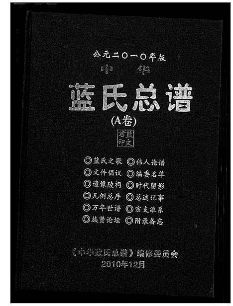 [蓝]蓝氏总谱 (中国) 蓝氏总谱_一.pdf