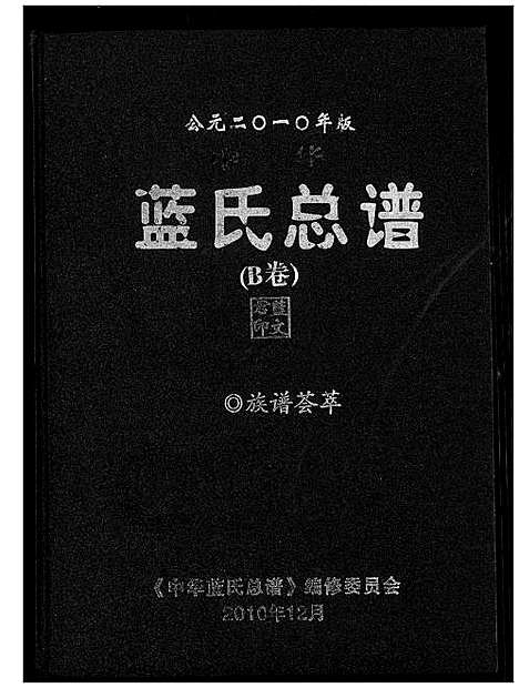 [蓝]蓝氏总谱 (中国) 蓝氏总谱_二.pdf