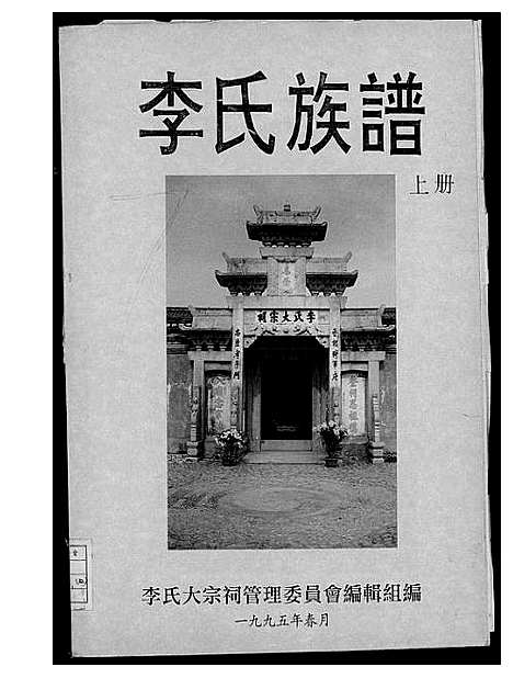 [李]李氏族谱 (中国) 李氏家谱_一.pdf