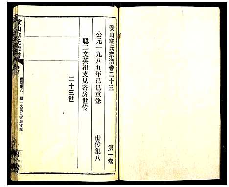 [李]黎山李氏宗谱 (中国) 黎山李氏家谱_十一.pdf