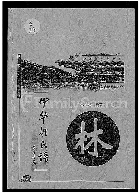 [林]中华姓氏谱-林_姓 (中国) 中华姓氏谱.pdf