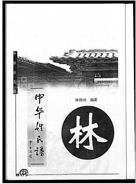 [林]中华姓氏谱-林_姓 (中国) 中华姓氏谱.pdf