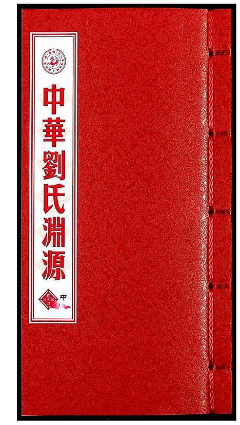 [刘]中华刘氏渊源 (中国) 中华刘氏渊源_二.pdf