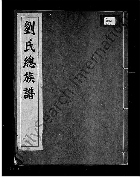 [刘]刘氏总族谱 (中国) 刘氏总家谱.pdf