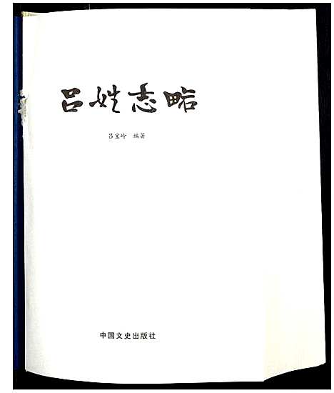 [吕]吕姓志略 (中国) 吕姓志略.pdf