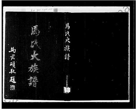 [马]马氏大族谱 (中国) 马氏大家谱.pdf