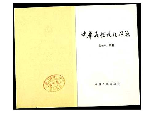 [聂]中华聂姓文化探源 (中国) 中华聂姓文化探源.pdf