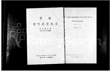 [潘]世界潘氏宗亲总会会刊_The world association of the Pan family head association (中国) 世界潘氏家亲总会_四.pdf