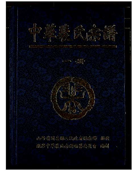 [裴]中华裴氏宗谱 (中国) 中华裴氏家谱_一.pdf