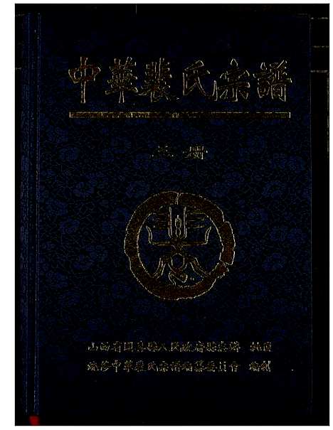 [裴]中华裴氏宗谱 (中国) 中华裴氏家谱_三.pdf