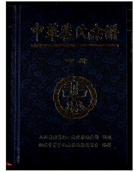 [裴]中华裴氏宗谱 (中国) 中华裴氏家谱_四.pdf