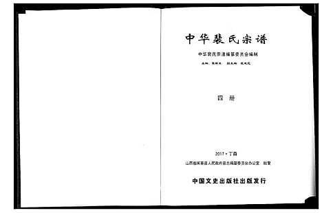 [裴]中华裴氏宗谱 (中国) 中华裴氏家谱_四.pdf